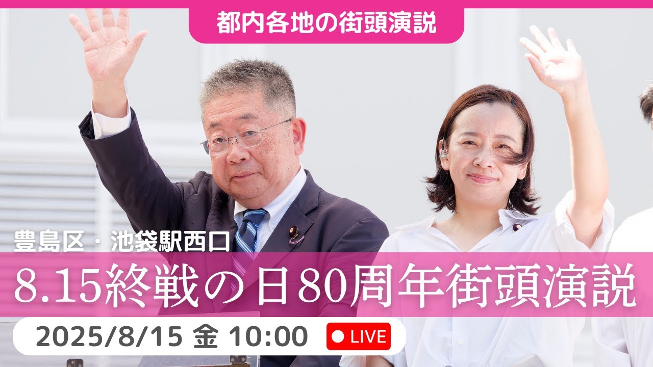 2025.8.15 | 池袋駅西口 「8.15終戦の日 80周年街頭演説」 #小池晃 #吉良よし子 #日本共産党