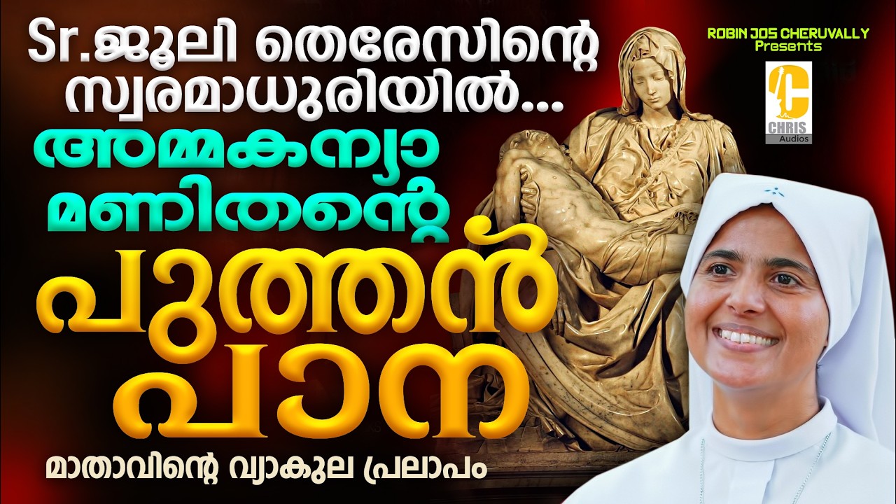 Ammakanya manithante | Puthenpana | Sr.Julie Therese | Arnos Paathiri | HolyWeek Song | Chris Audios