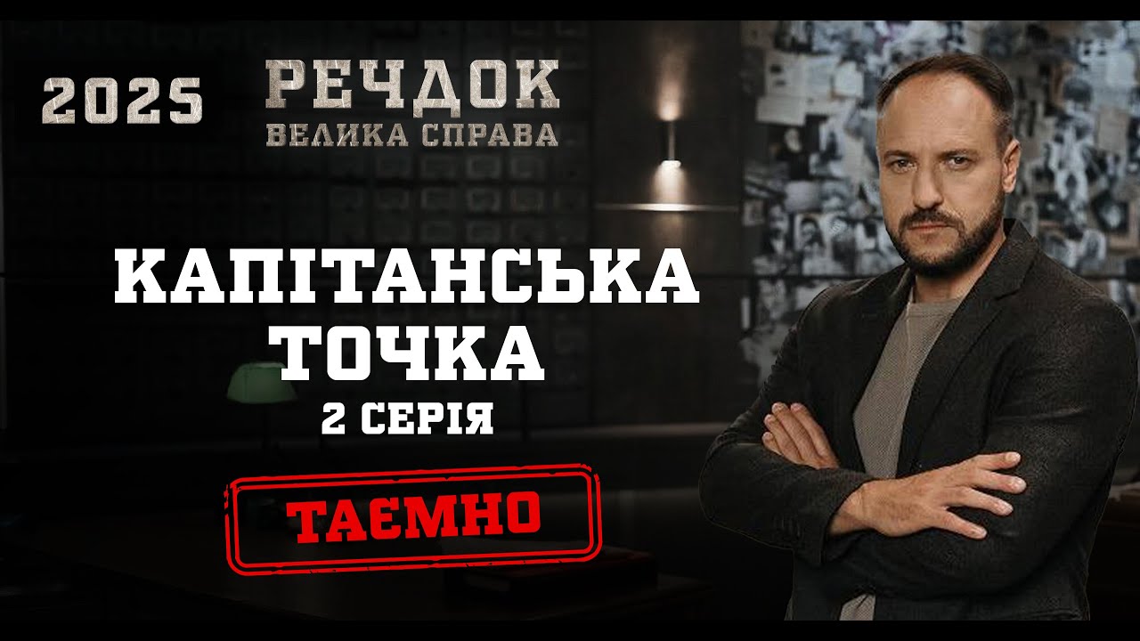 КАПІТАНСЬКА ТОЧКА 2 СЕРІЯ | РЕЧДОК. ВЕЛИКА СПРАВА 2025 #речдок #детектив