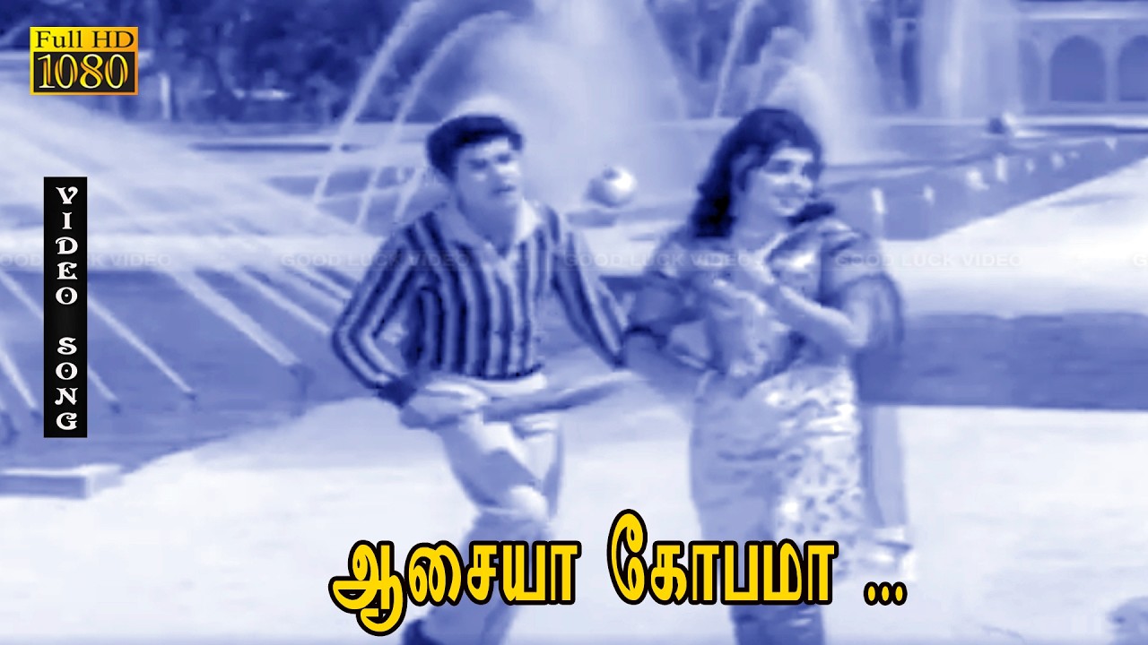 ஆசையா கோபமா பாடல் HD | ஜெய்ஷ்ங்கர், L. விஜயலக்ஷ்மி | வேதா | கண்ணதாசன் | இரு வல்லவர்கள் .