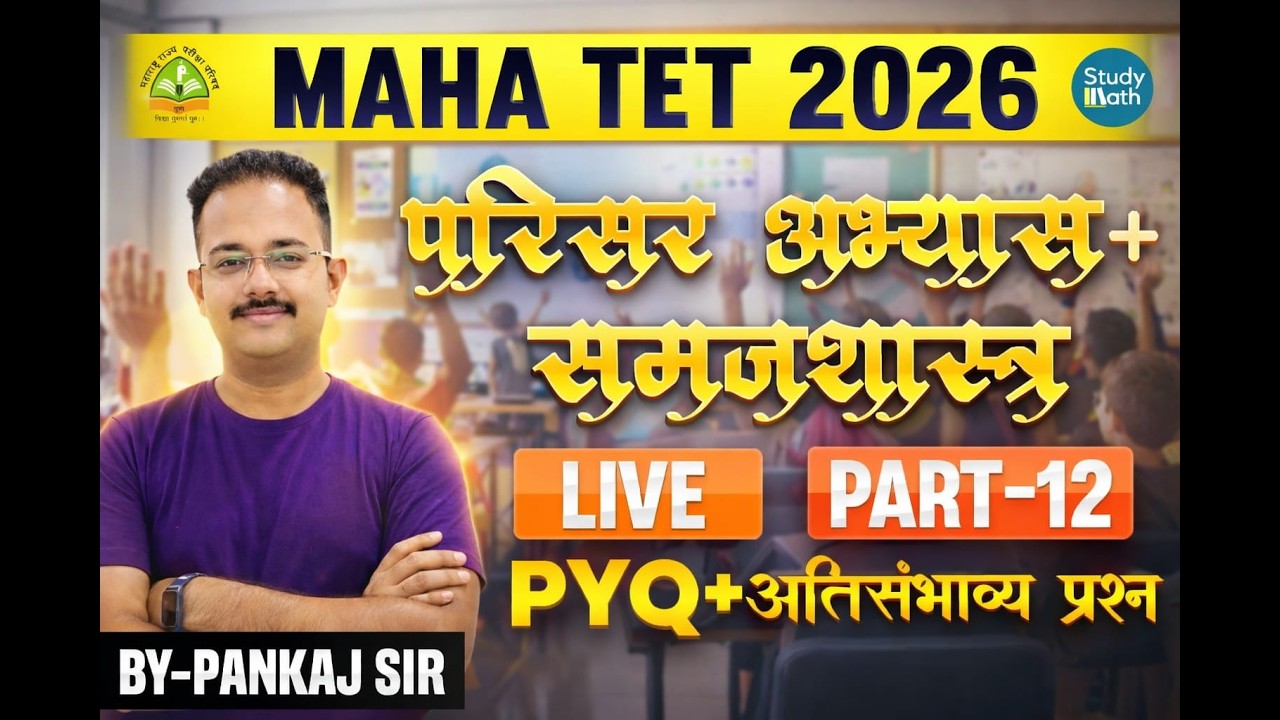 TET 2026 -परिसर अभ्यास| SET 12 |TET Environmental Study |Quality Questions | #TETgk #TET2026#TETExam