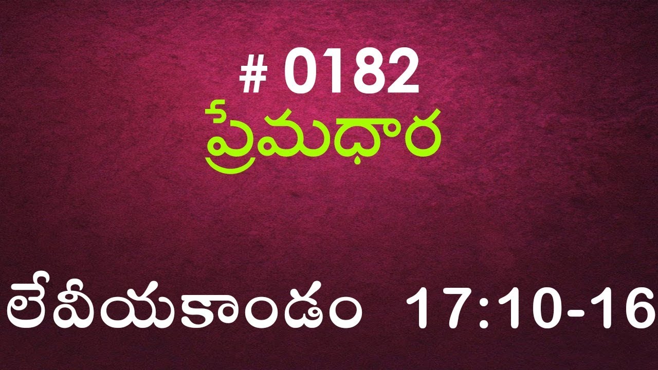 #TTB Leviticus లేవీయకాండం  17:10-16 (#0182) Telugu Bible Study Premadhara