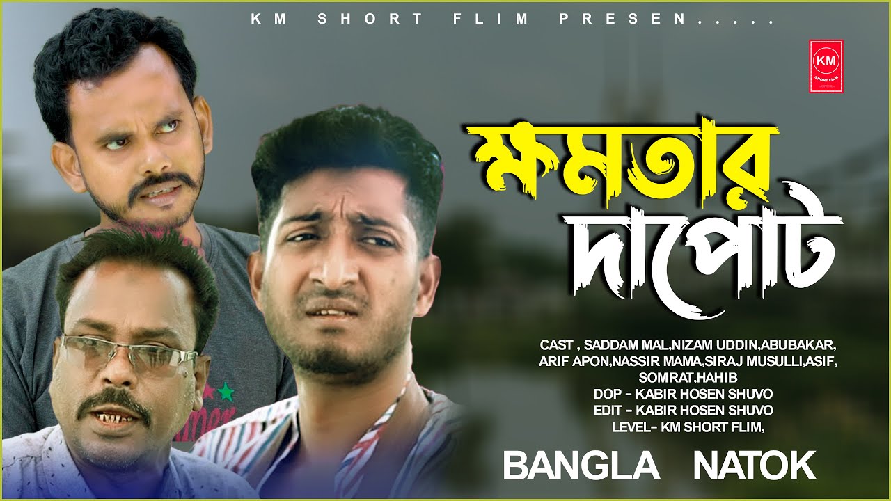 ক্ষমতার দাপরট | Khomotar Dapot | Saddam mal l Kuakata Multimedia। KM Short Film l New Natok 2024