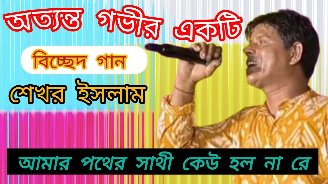 ডাক দিয়েছেন দয়াল আমারে||#dak diachen dayal aamare #sekher islam #baul #bangla gaan #BGA