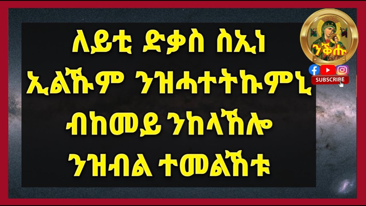 ለይቲ ድቃስ ስኢነ ኢልኹም ንዝሓተትኩምኒ ብከመይ ንከላኸሎ ንዝብል ተመልኸቱ