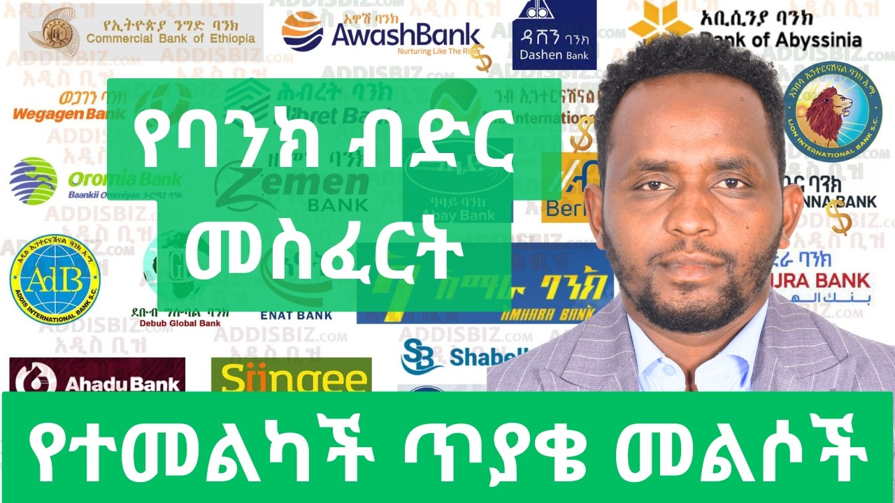 የባንክ ብድር እንዴት ይገኛል (የጥያቄዎቻችሁ መልሶች)/ getting Loans at Ethiopian Banks