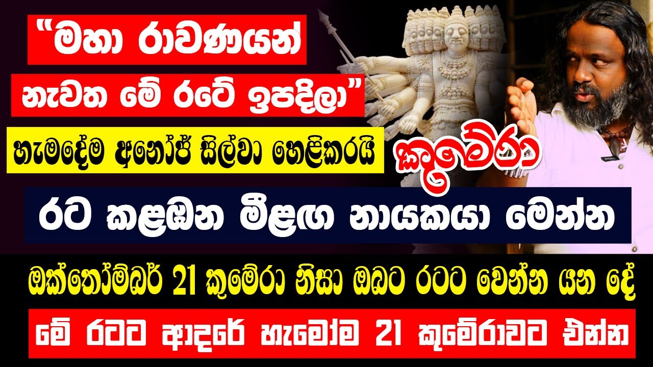 “මහා රාවණයන් නැවත මේ රටේ ඉපදිලා” හැමදේම අනෝජ් සිල්වා හෙළිකරයි|ඔක්තෝම්බර් 21 කුමේරා නිසා වෙන්න යන දේ
