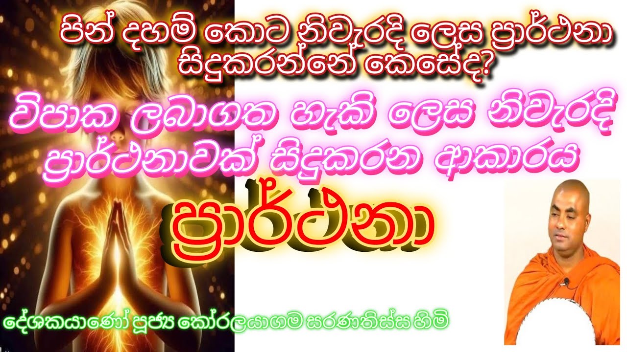 ප්‍රාර්ථනාව  | Prarthanawa   නියතවම ඉටුවන ප්‍රාර්ථනාවක් සිදුකිරීම  Koralayagama Saranathissa Thero