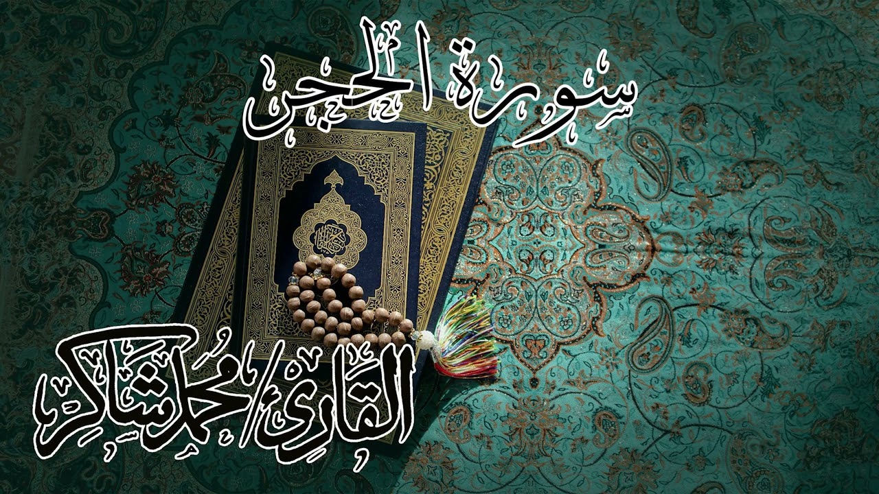سورة الحجر للقارئ محمد شاكر