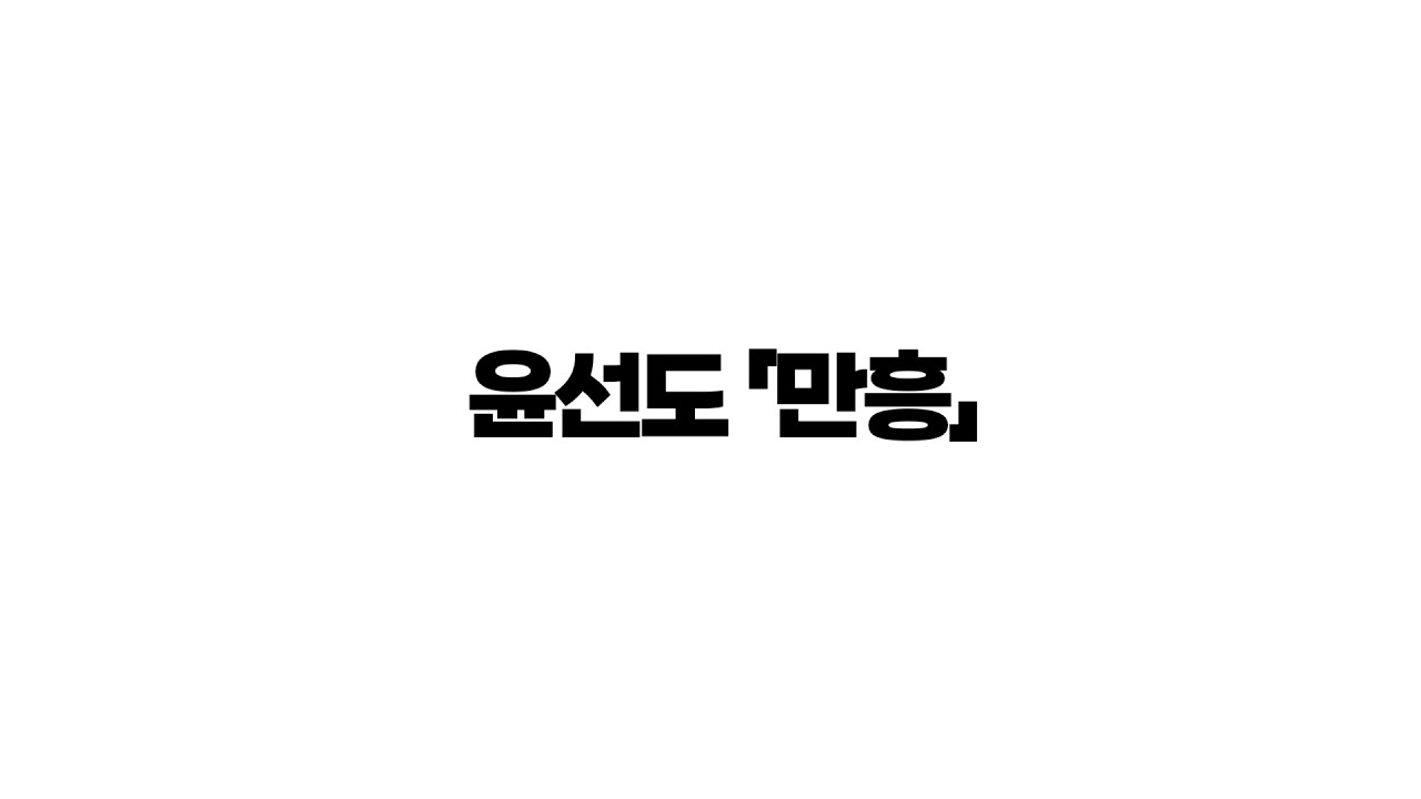 만흥(윤선도) - 봉T