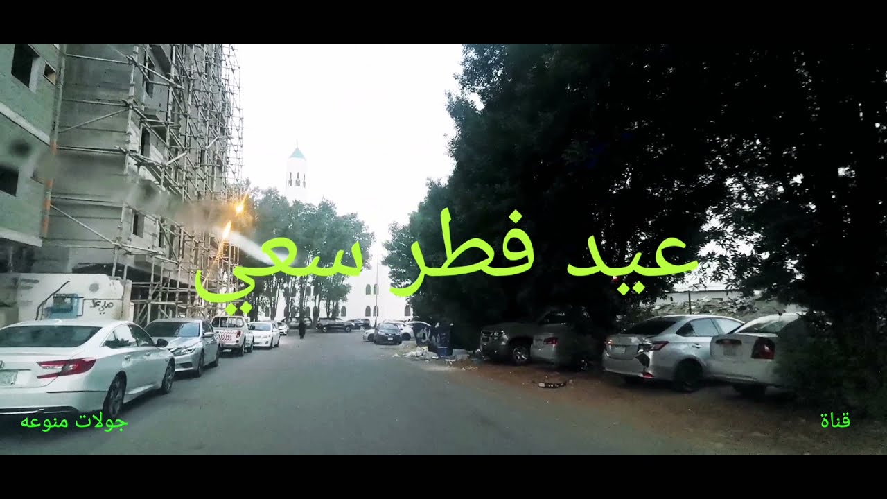 تكبيرات عيد الفطر من مسجد الشربتلي حي الربوه بجده ١٤٤٢ / الخميس 13 مايو 2021