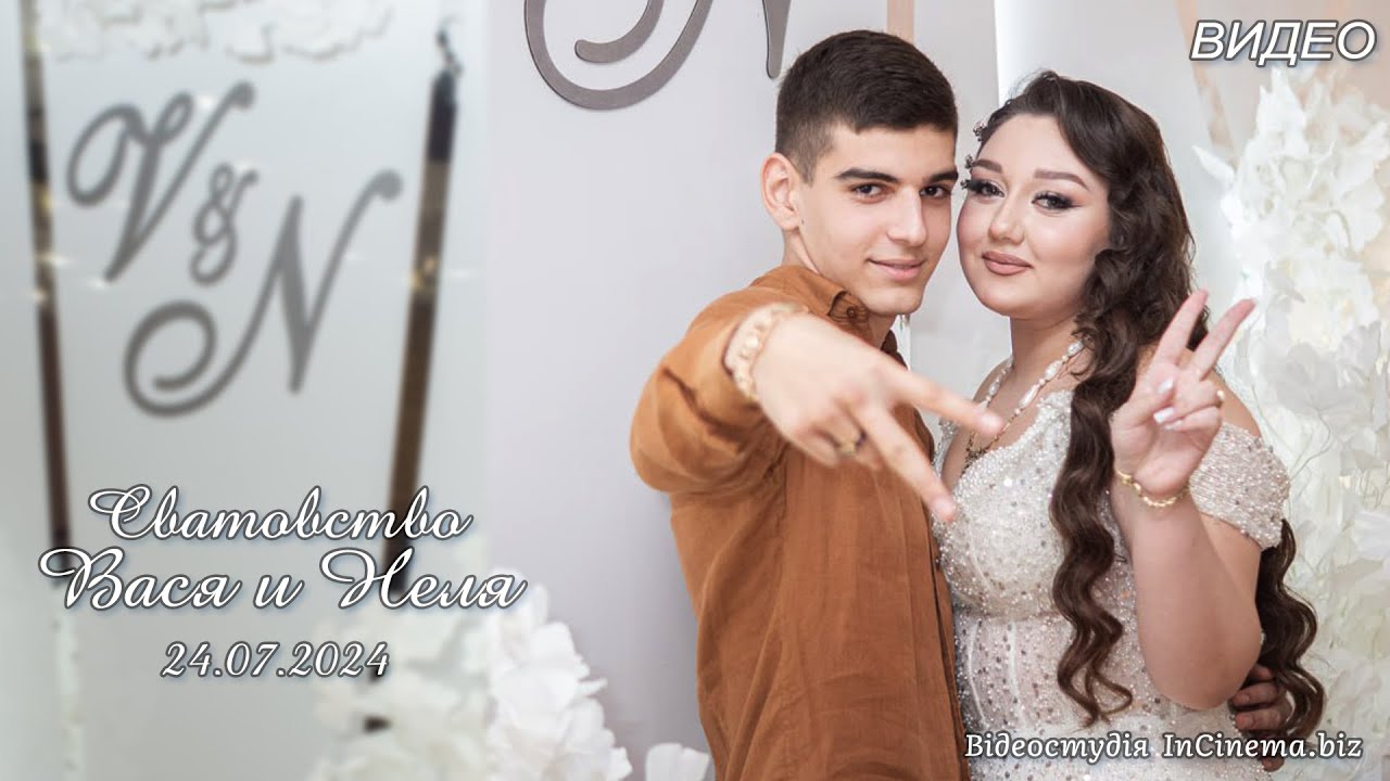 Сватовство Вася & Неля  ( 24 07 2024 )