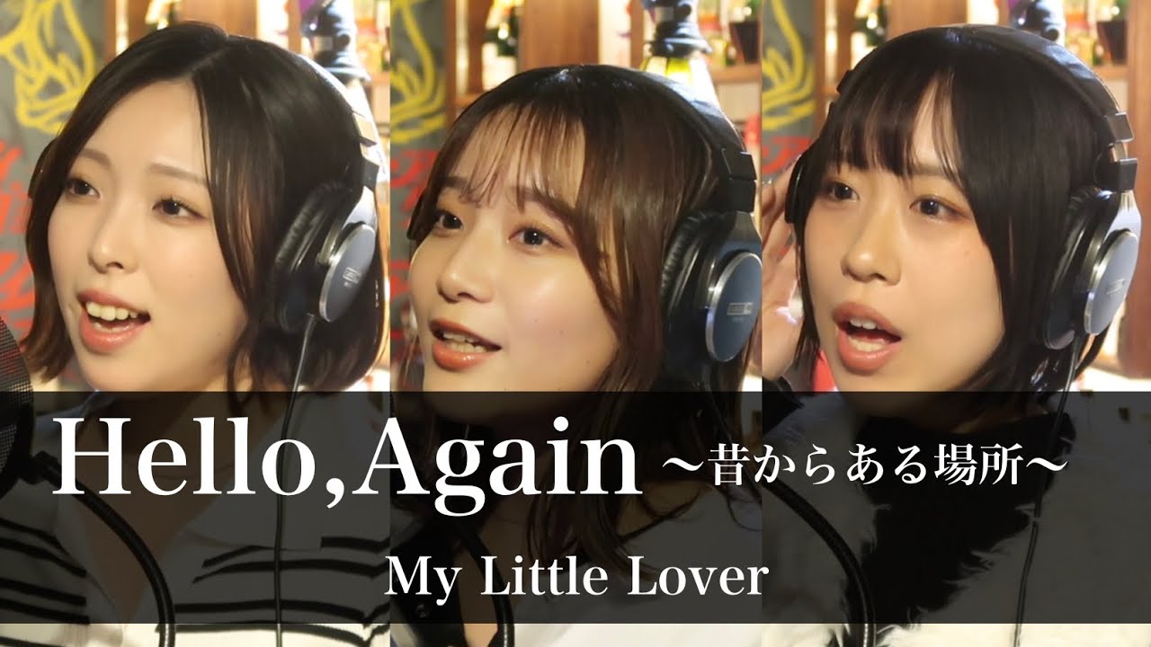 【Hello,Again〜昔からある場所〜】cover byティアディア