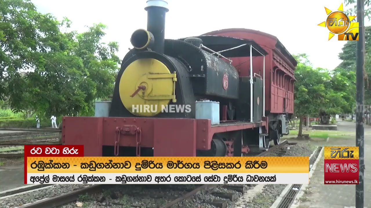 රඹුක්කන කඩුගන්නාව දුම්රිය මාර්ගය පිළිසකර කෙරෙයි අප්‍රේල්වල සේවා දුම්රියක් ධාවනයට සැලසුම්- Hiru News