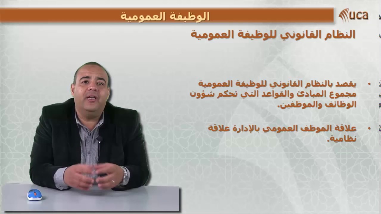 6- الوظيفة العمومية