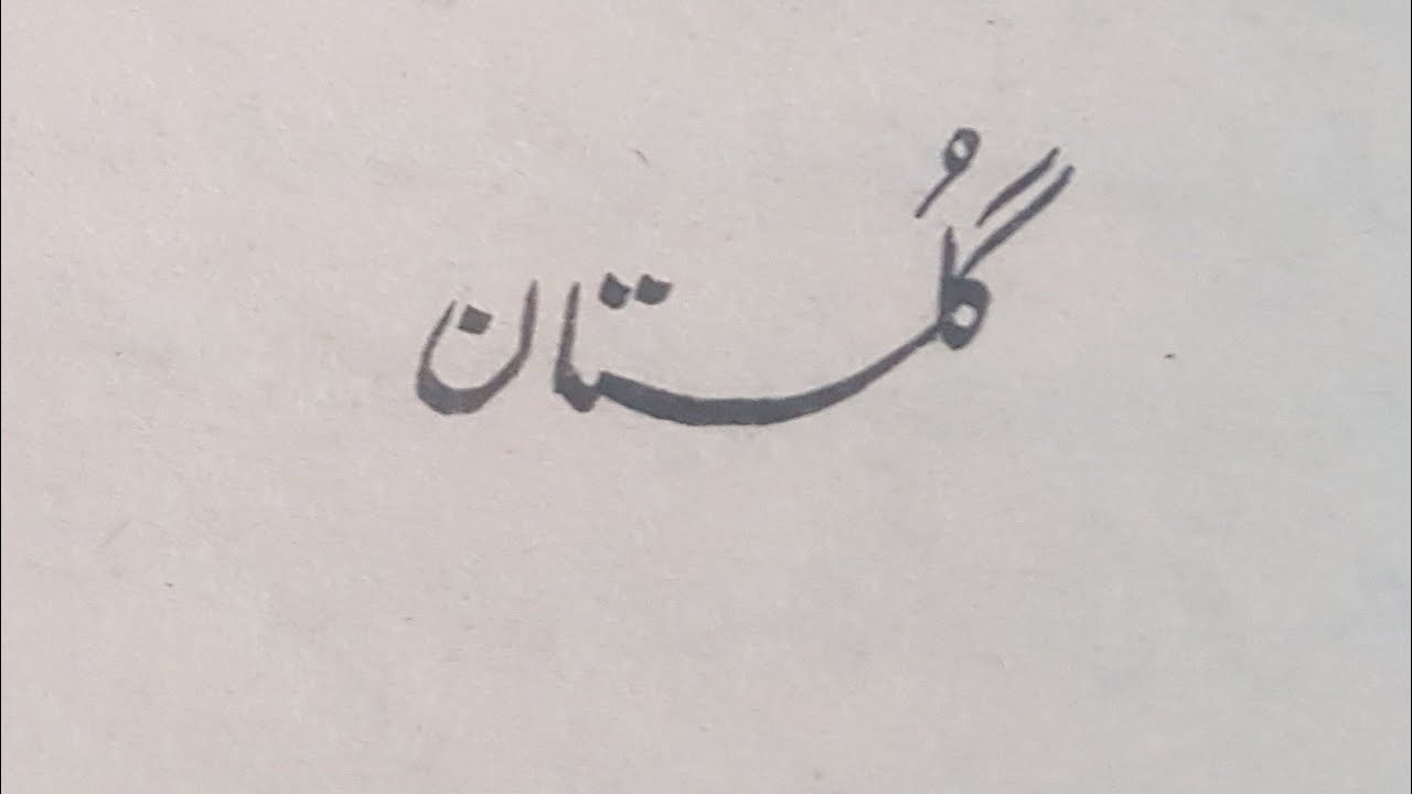 Gulistaan گلستان  Afsana افسانہ  Sajjad Haider Yildrim
