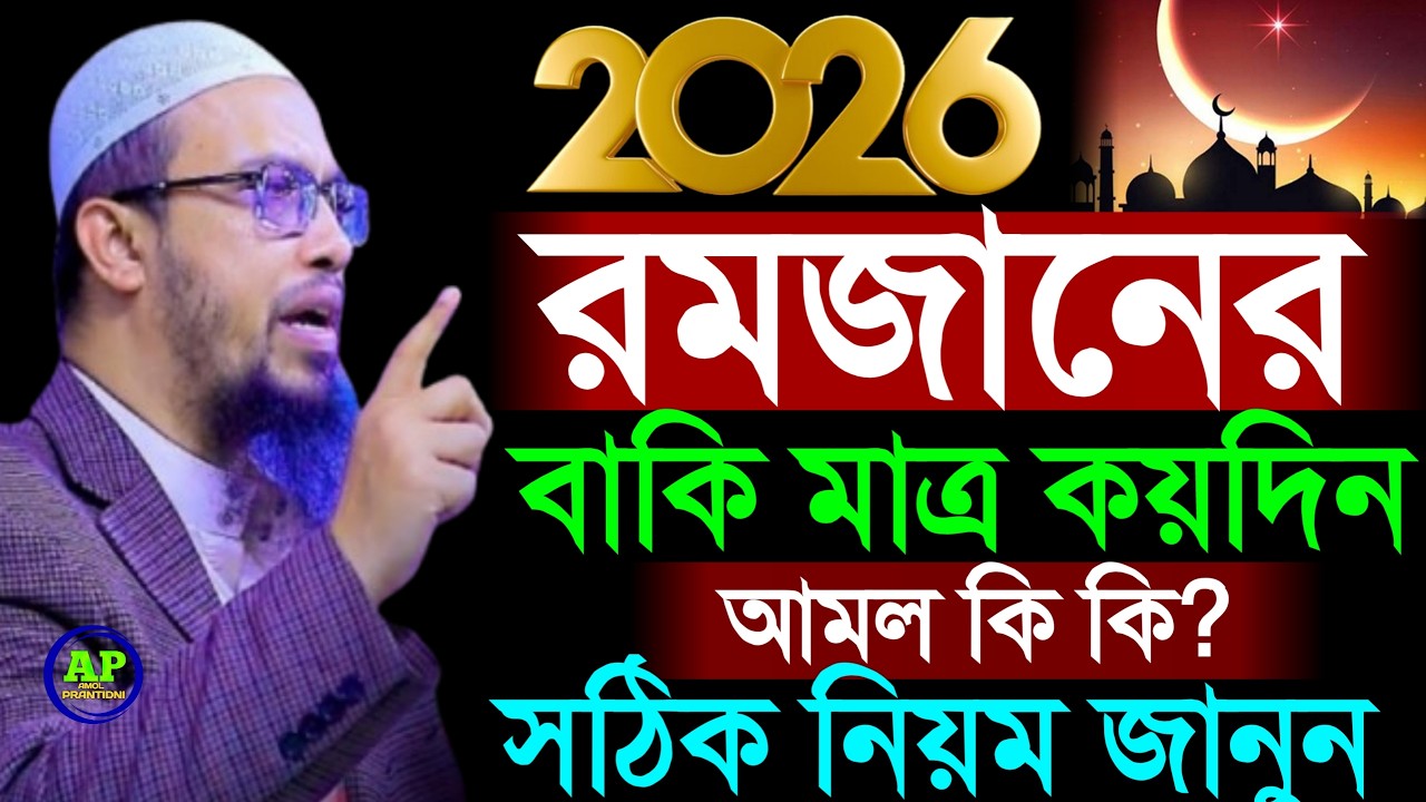 2026 রমজান নতুন ওয়াজ রমজানের আমল কি জানুন, Shaikh Ahmadullah শায়খ আহমাদুল্লাহ, 13 Feb 202621:25
