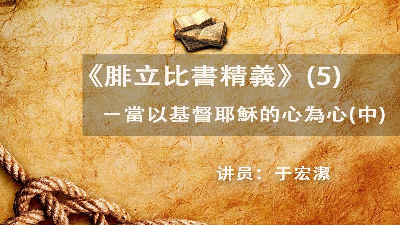 《腓立比書精義》(5) ：『…當以基督耶穌的心為心』(中)——于宏潔
