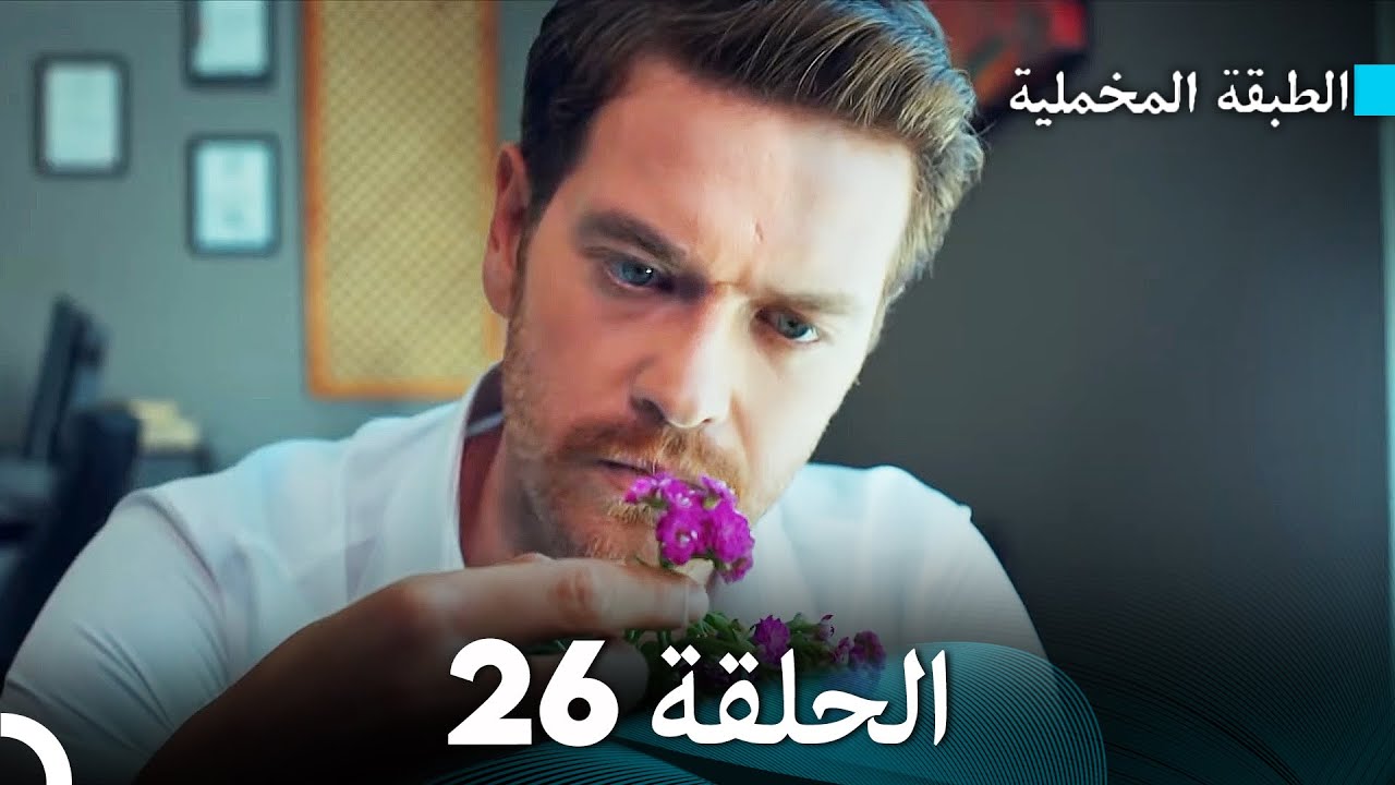 (Arabic Dubbed) مسلسل الطبقة المخملية الحلقة 26