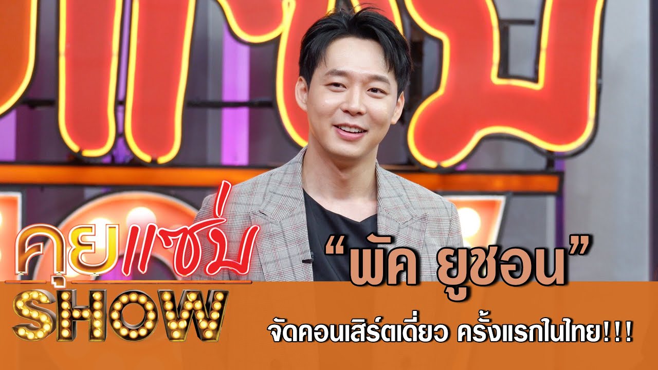 คุยแซ่บShow:สุดปัง “พัค ยูชอน ” จัดคอนเสิร์ตเดี่ยว ครั้งแรกในไทย!!!