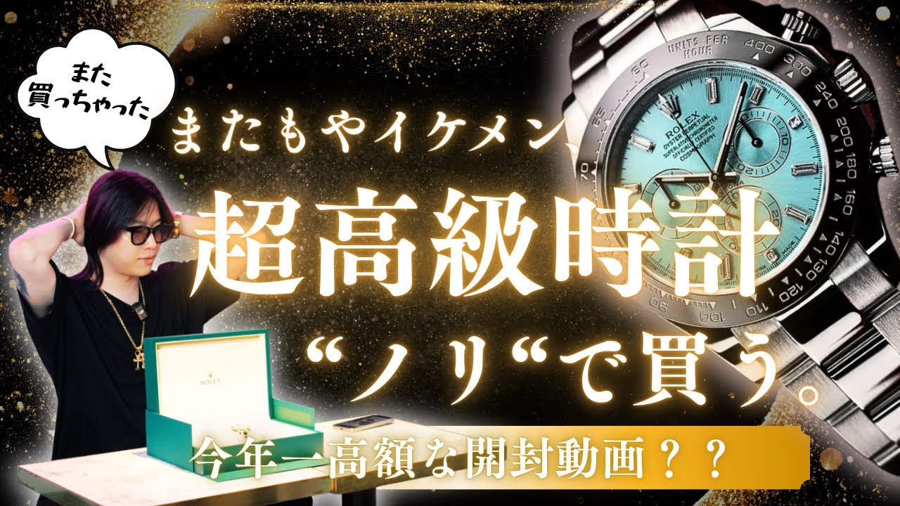 【????万円】最強イケメンホストが豪邸建つ金額の高級時計を購入したが、、!?【ROLEX】