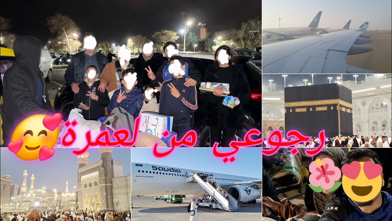 العودة من مكة للوطن🥺مشاعر مخلطة بين فرحة رجوع وألم لفراق😢خرجت بgاجي وعلابالي نرجع🥰فرحو بيا وجاوني🥰
