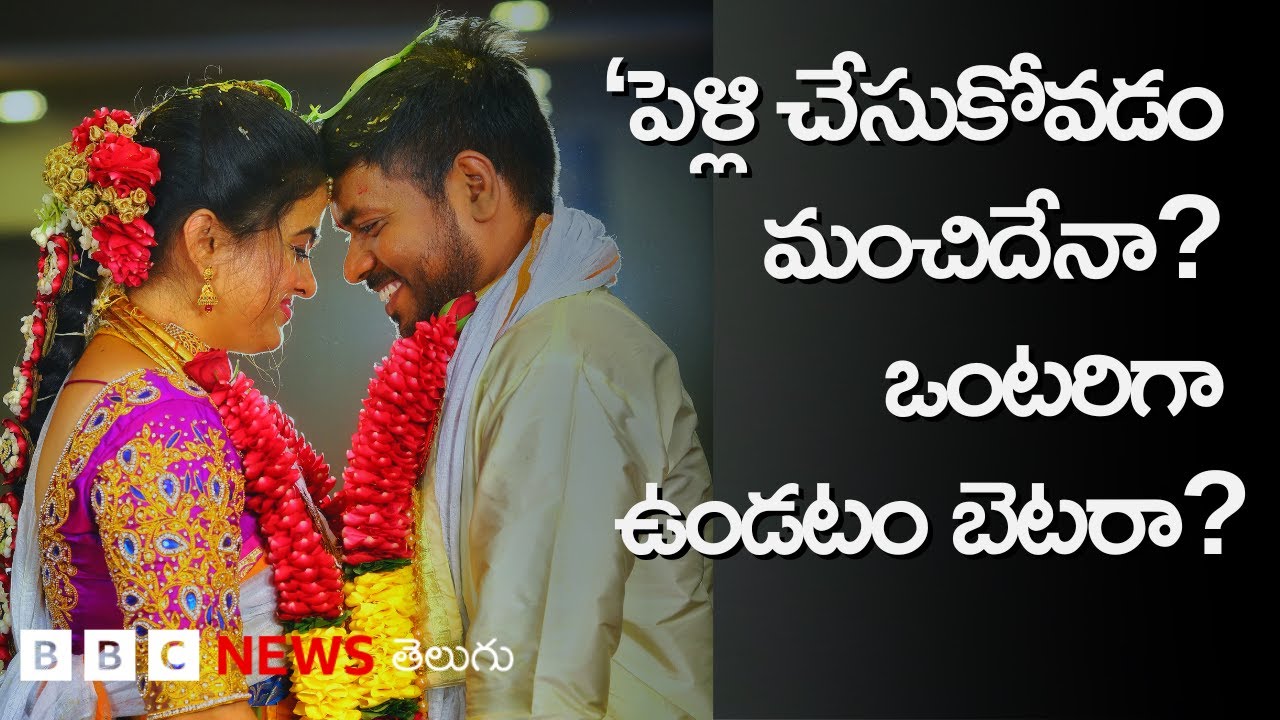 Marriage చేసుకోవడం మంచిదేనా? ఒంటరి జీవితం బెటరా? Darwin ఏమన్నారు? Relationship గురించి ఏమన్నారు?