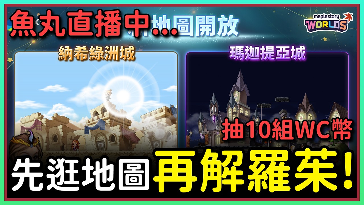 【魚丸直播】來解沙漠任務 + 羅茱！3/19 #世界樹計畫 !指令表 !經驗計算 !WC