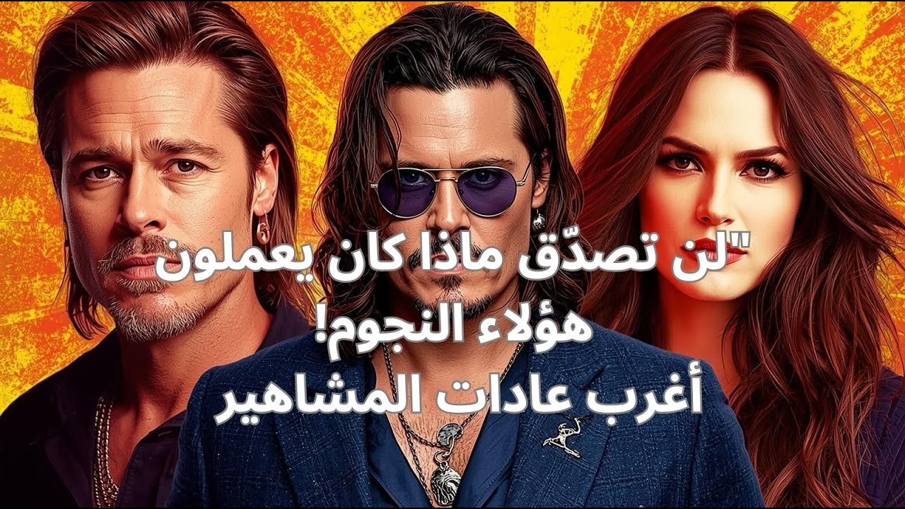 أغرب عادات المشاهير الأجانب اللي ما رح تصدّقوها أبداً 🤯