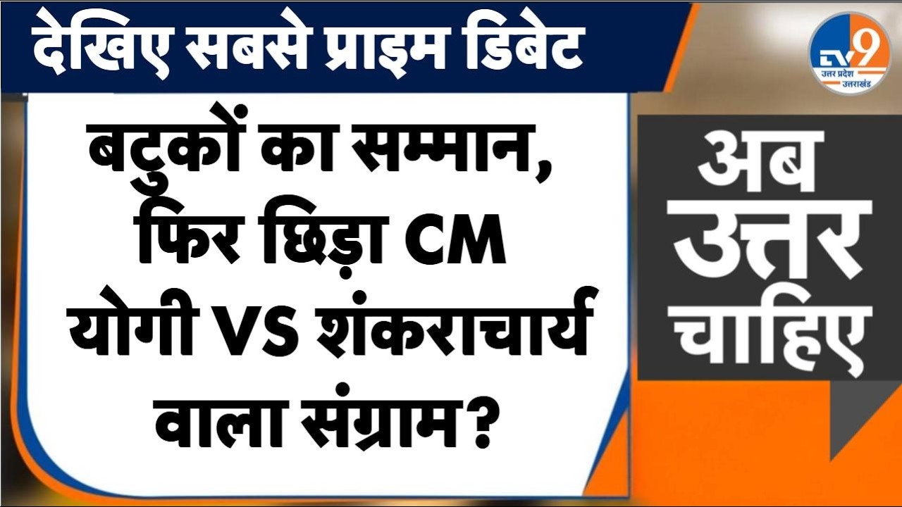 #AUC: बटुकों का सम्मान, फिर छिड़ा CM योगी VS शंकराचार्य वाला संग्राम? । TV9UPUK