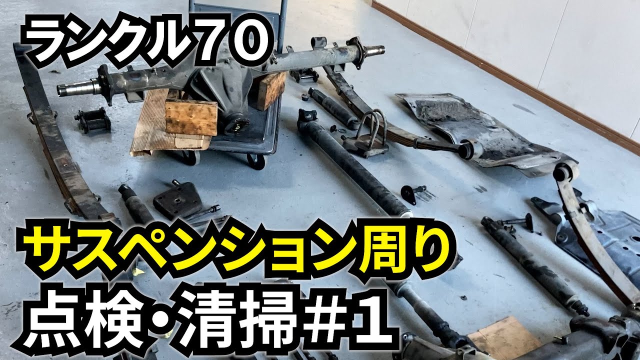 [Land Cruiser 70 #23] Очистка подвески. Часть 1