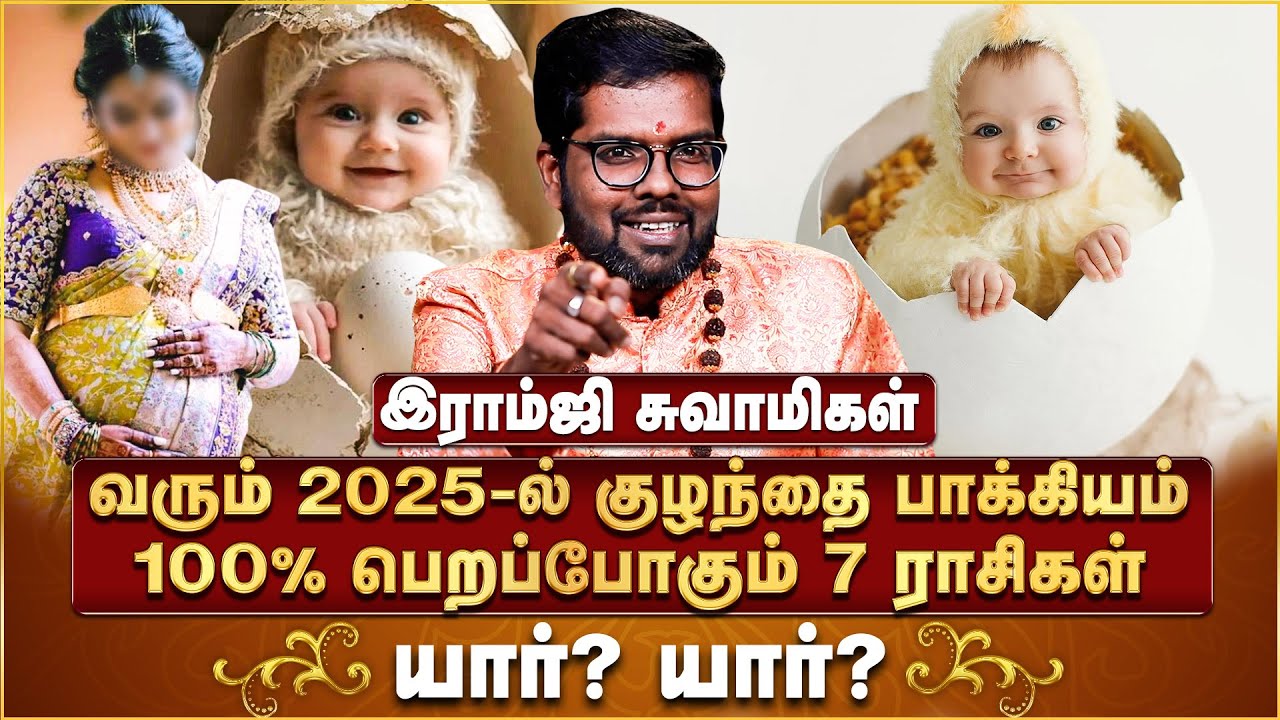 குழந்தை பாக்கியம் 100% பெறப்போகும் 7 ராசிகள் இதுதான் | Ramji Swamigal | Kulanthai Bakiyam