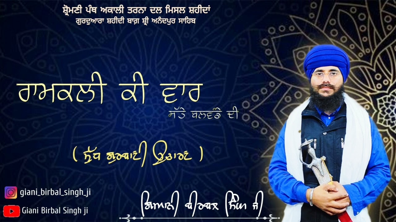 ਰਾਮਕਲੀ ਕੀ ਵਾਰ । Ramkali Ki Vaar । Giani Birbal Singh Ji । Nitnem Baniya । Shri Anandpur Sahib