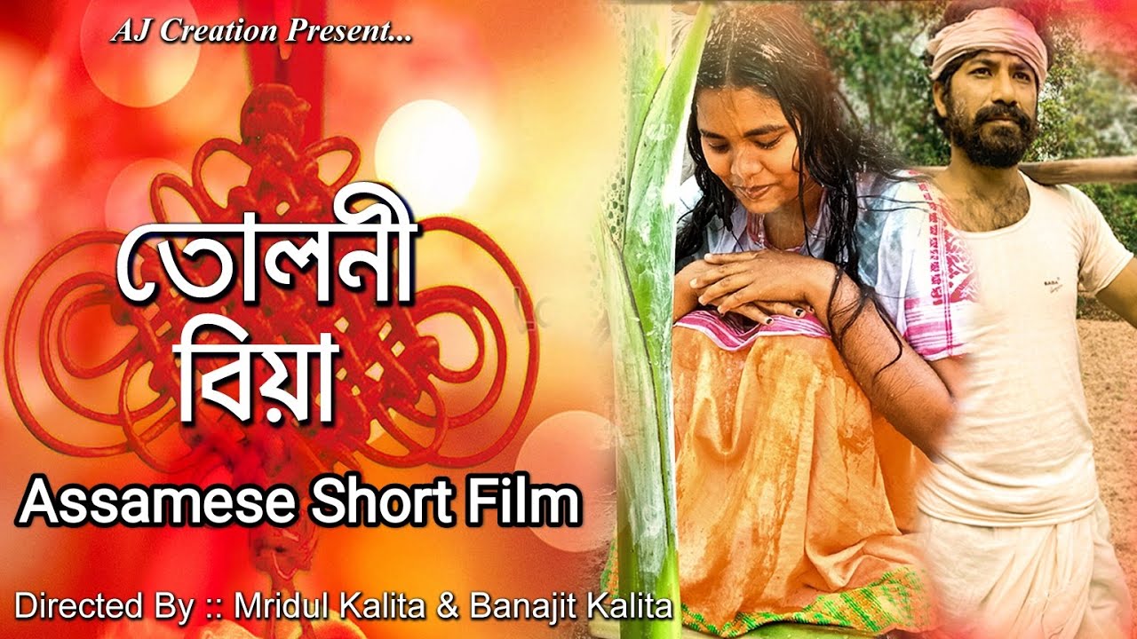 TULONI BIYA || Assamese Short Film || Directed By Mridul Kalita & Banajit Kalita || AJ Creation