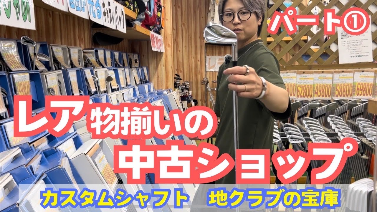 レア物揃いの中古ショップ〜カスタムシャフト、地クラブの宝庫〜