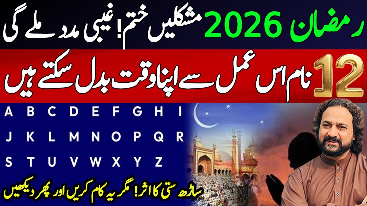 Ramzan 2026 | Top 12 Names Can Change their Life | Best Ramzan Amal | Astrologer Dawood Gee Dawood