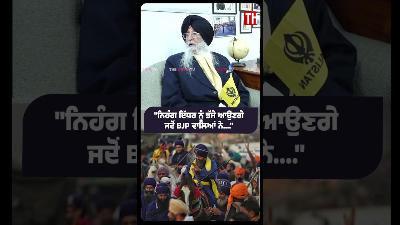 BJP 'ਚ ਜਾਂਦੇ Nihang Singh ਨੂੰ ਕੀ ਬੋਲ ਗਏ Simranjit Singh Mann | The State Tv