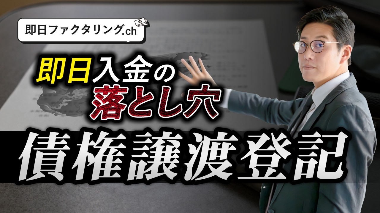 【裏側解説】ファクタリングで即日入金したい人が“債権譲渡登記”を避ける理由