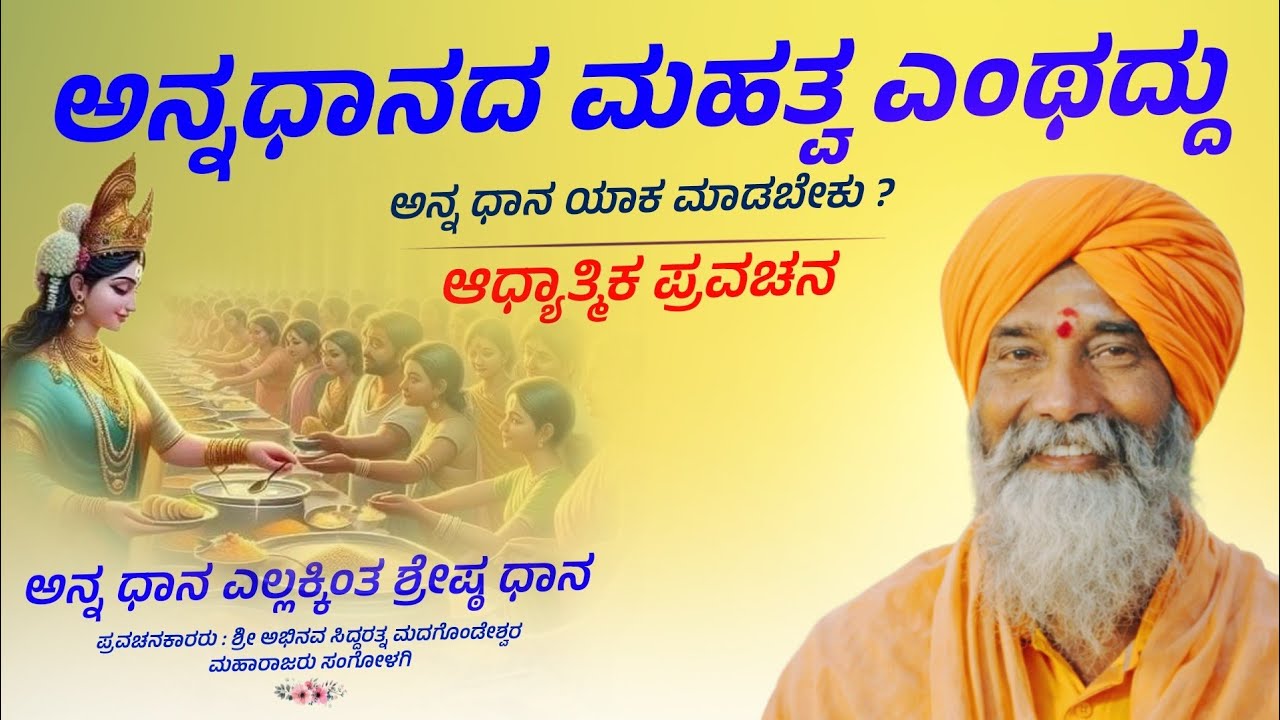 ಅನ್ನಧಾನ | Adhyatmika Pravachana | Sangolagi Madagonda Maharajaru | #mahesh_khot 
