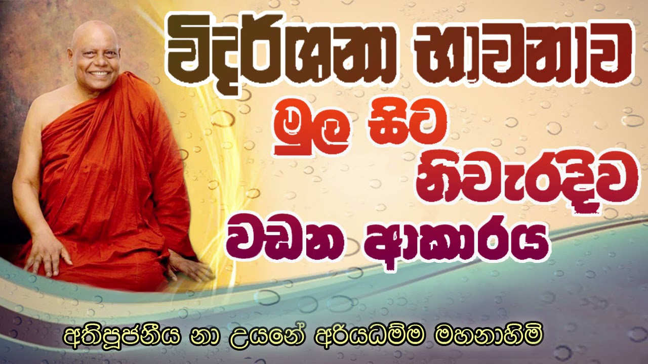 විදර්ශනා භාවනාව මුල සිට වඩන ආකාරය