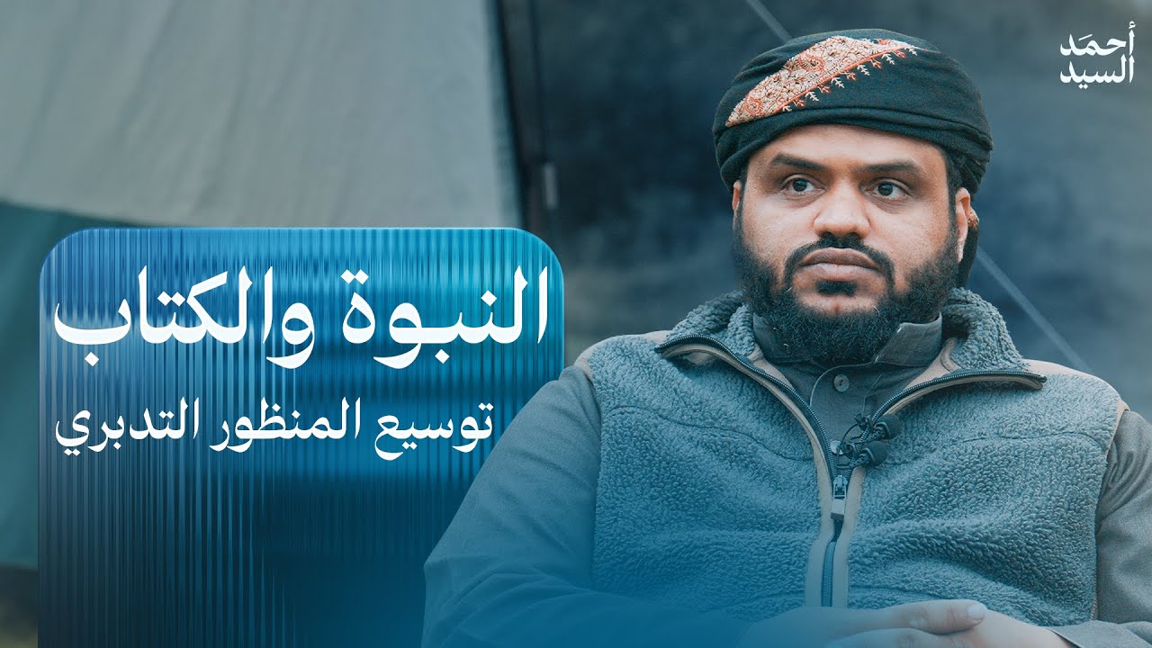 النبوة والكتاب | توسيع المنظور التدبري | أحمد السيد