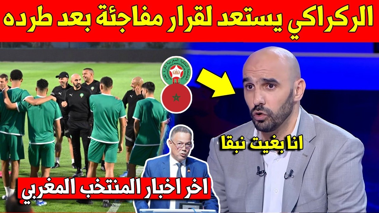 عاجل وليد الركراكي يستعد للقيام بخطوة مفاجئة بعد اقالته من المنتخب المغربي - شاهد بسرعة
