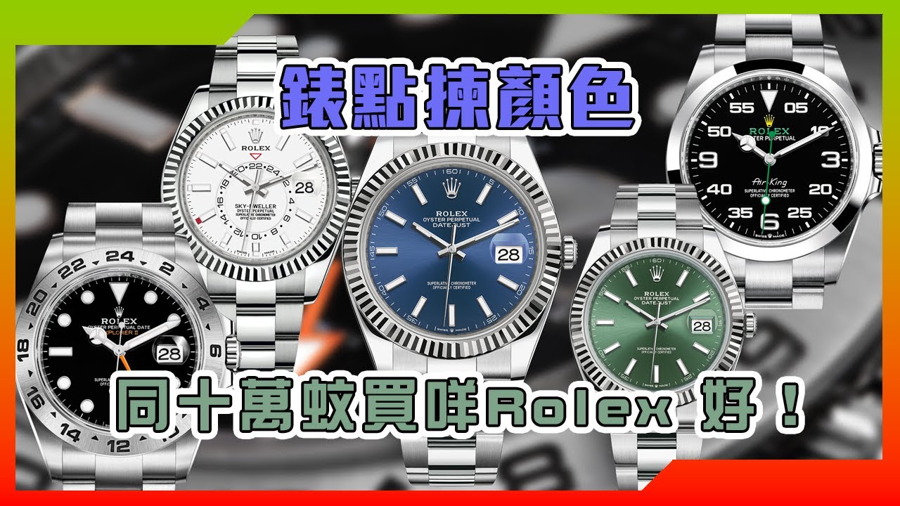 【Billy帶你睇錶】Episode 134 錶點揀顏色？十萬蚊買咩Rolex好？