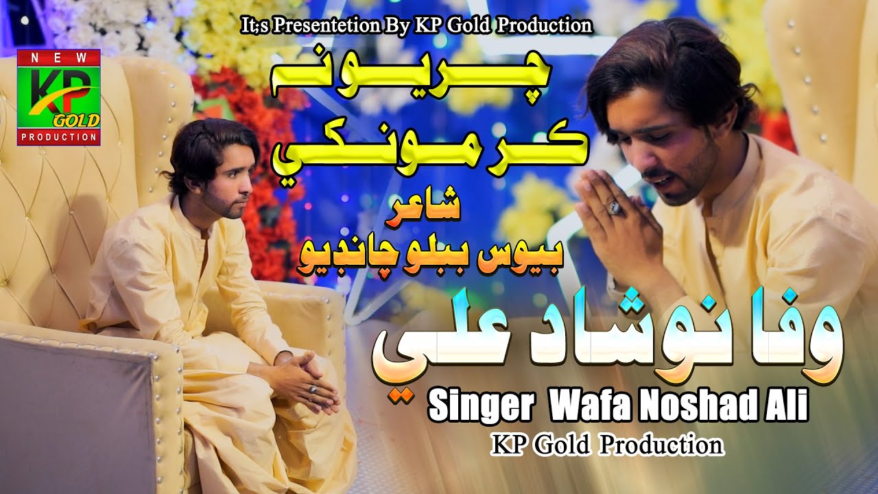 Charyo Na Kar Munkhain | Singer Waffa Noshad Ali | Kp Gold Production 2025