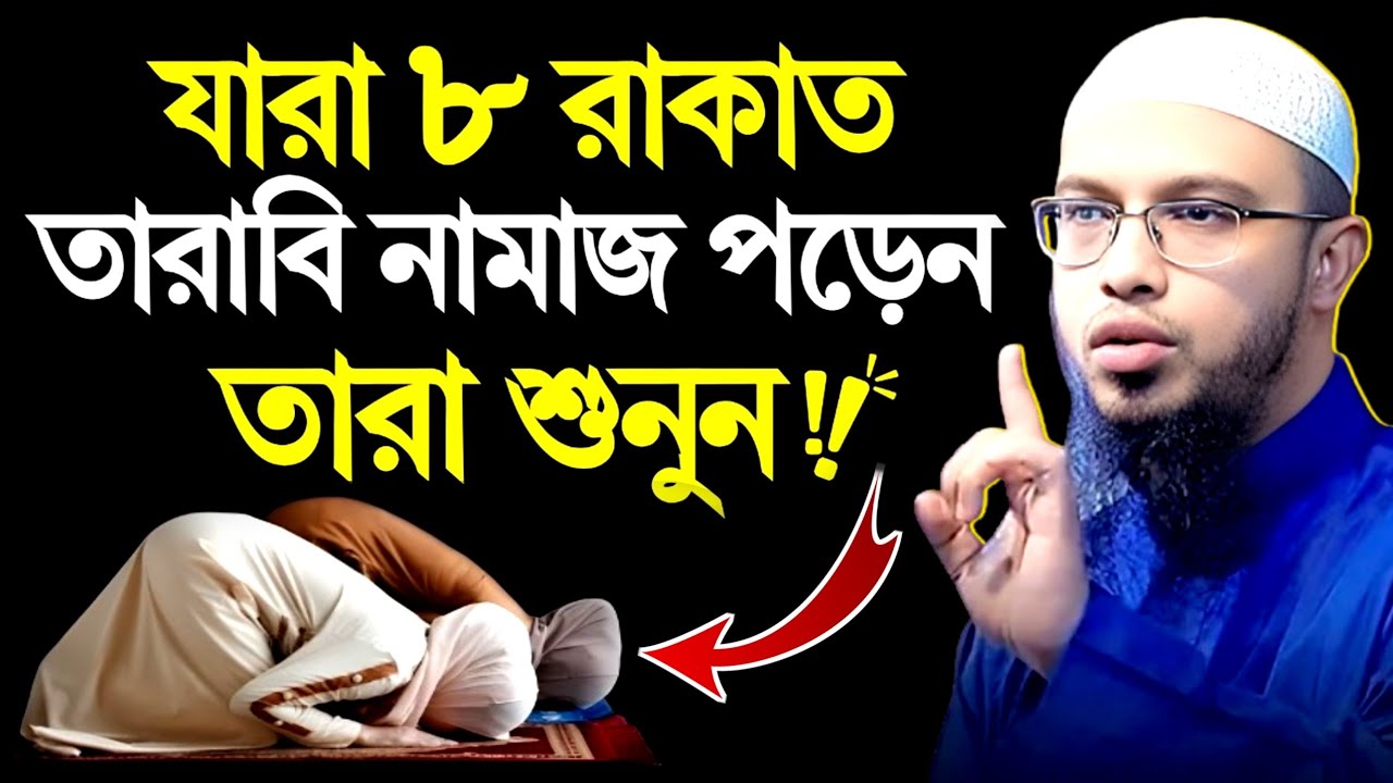 ৮ রাকাত তারাবি পড়লে তারাবি নামাজ আদায় হবে কিনা? Sheikh Ahmadullah 