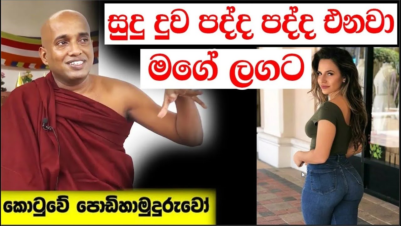 මෙන්න එනවා සුදු දුව පද්ද පද්ද මගේ ලගට  සූර පප්ප වගේ කලිසමක් ඇදගෙන Kotuwe Podi Hamuduruwo