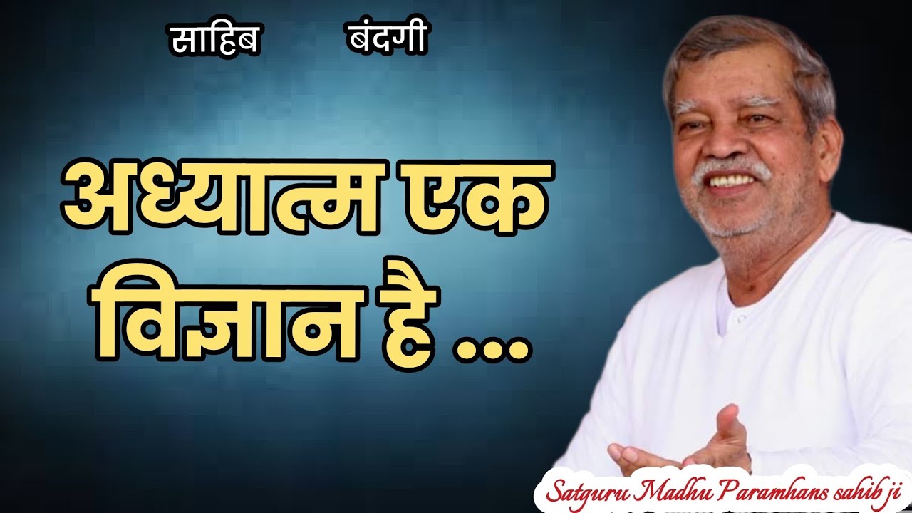 1284 - 17 02 2024 - अध्यात्म एक विज्ञान है