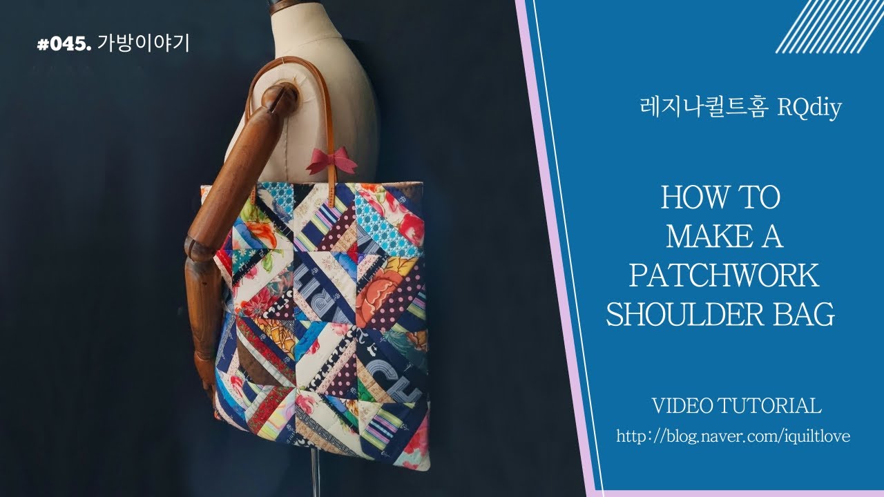 퀼트가방 프레스기법 퀼트배우기 It's a patchwork quilted bag making.
