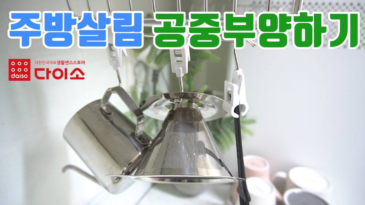 다이소 주방살림 공중부양템 / 깔끔한 살림을 위한 주방정리 / A neat kitchen arrangement with Daiso items