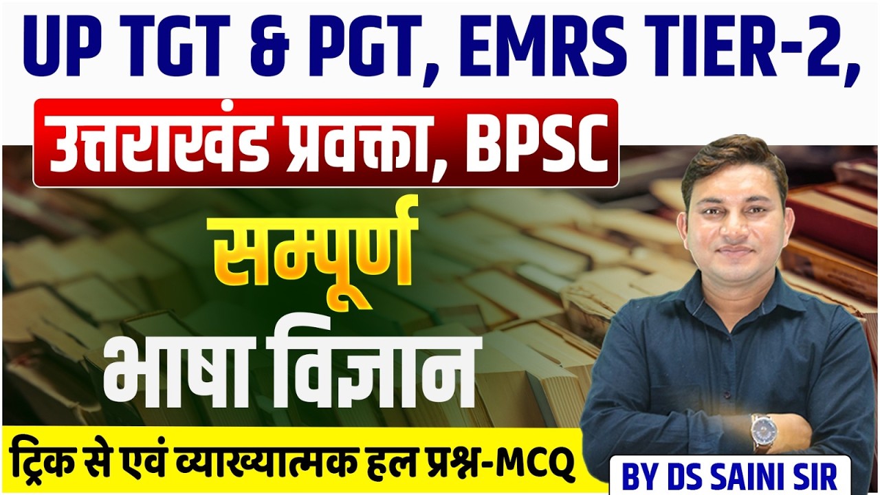 UP TGT & PGT, EMRS TIER-2, उत्तराखंड प्रवक्ता, BPSC | सम्पूर्ण भाषा विज्ञान | क्लास जरुर देखे-निचोड़